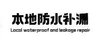 潼南本地防水补漏